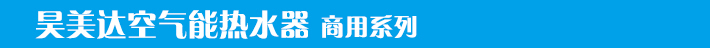 昊美达空气能热水器商用系列